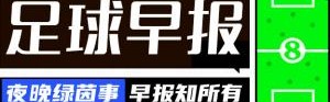 早报：巴萨赛季4杀皇马，下轮取胜即夺冠